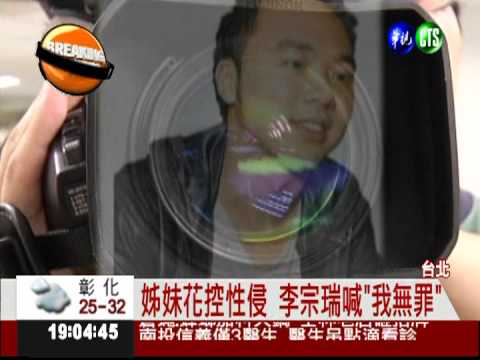 涉性侵大對質 李宗瑞激動喊冤