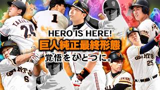 新しく2名の選手がオーダー入り！過去最強まで仕上がった巨人純正がコチラです【プロスピA】【リアルタイム対戦】