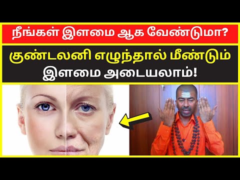 நீங்கள் இளமை ஆக வேண்டுமா? | omgodnagarajan spiritual motivational speech kundalini