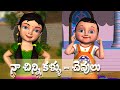 Naa Chinni Kannulu Chevulu Telugu Baby Song 3D Animation Telugu Rhymes For Children