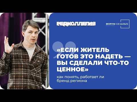«Если житель готов это надеть — вы сделали что-то ценное»: как понять, работает ли бренд региона