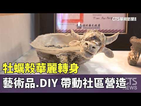 牡蠣殼華麗轉身　藝術品.DIY　帶動社區營造