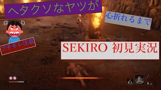 [ヘタクソなヤツが] SEKIRO 初見実況 2 [心折れるまで]