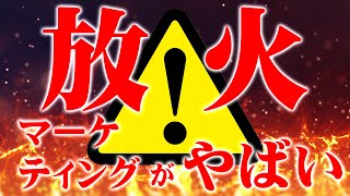 最近流行の「放火マーケティング」がヤバすぎる…