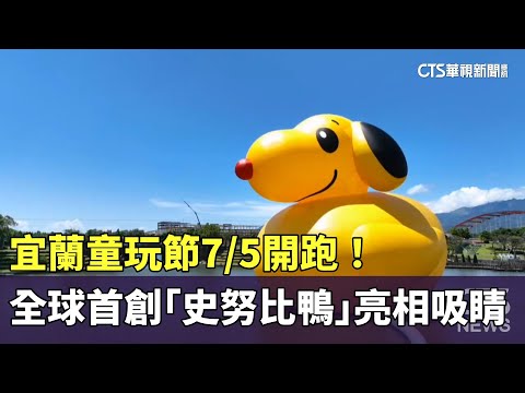 宜蘭童玩節7/5開跑！　全球首創「史努比鴨」亮相吸睛
