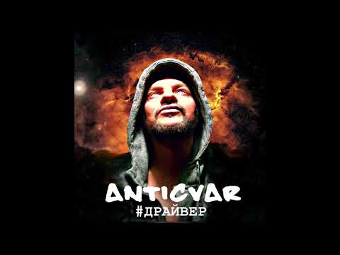 ANTICVAR - ДРАЙВЕР (single 2018)