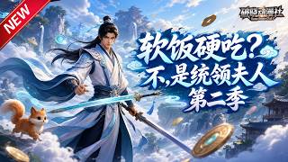 MULTISUB📢新番上线《软饭硬吃？不，是统领夫人呢》第2季丨战力天花板下凡特训仙门子弟，重拳收拾摆烂纨绔，独宠藏秘小徒弟！#最新漫剧 #破晓动漫社
