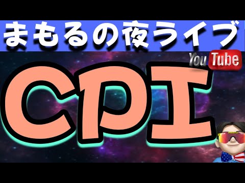 ８月１２日　まもるの一般夜ライブ‼️CPIマジで運命の分かれ道‼️