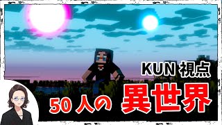 - 【KUN】50人で異世界に行ける 50人異世界クラフト