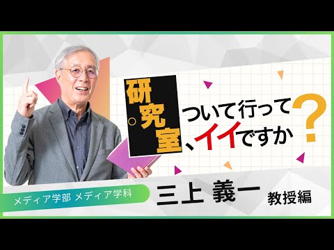 【目白大学】研究室について行ってイイですか？　～メディア学部メディア学科 三上義一教授編～