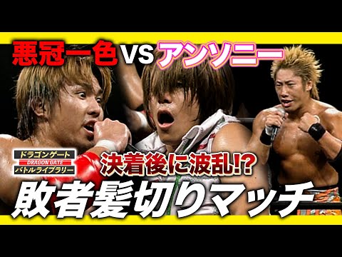 かつての友がヒールに…怨敵との髪切りマッチはまさかの代理人の登場で騒然《2004/9/17》ドラゴンゲート バトルライブラリー#24