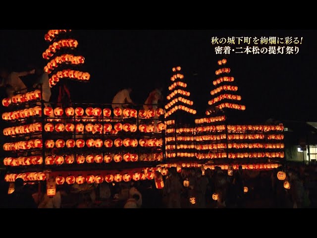 【密着】秋を彩る大競演！3年ぶり通常開催！二本松の提灯祭り