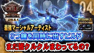 3つ同時に鐘だすよ【POE2 0.5】まだ皆クルクルまわってるの?　マーシャルアーティスト最強めざす! 「RTX5090/9950X3D/2K:UltraWide」