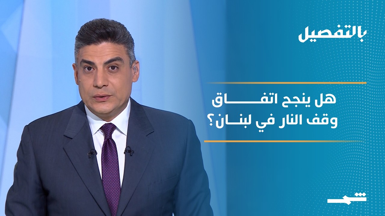 فيديو | بالتفصيل | اتفاق لبنان وإسرائيل.. هل يصمد أم ينهار؟