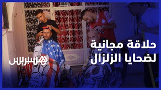 من سطات إلى أمزميز.. شباب يقدمون المساعدة بحلاقة مجانية لضحايا الزلزال thumbnail