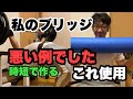 【私のブリッジの組み方&私のやってたストレッチ悪い例】アップからメインセットまで全てお見せします!