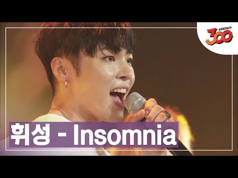 불면증 바로 치료 가능~? ♬ 휘성-Insomnia 떼창 영상 │#300 180914 EP3