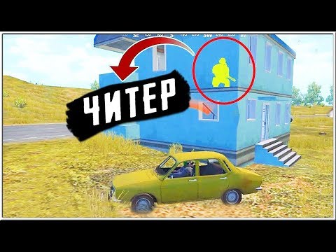 КАК ЧИТЕРЫ ВСТРЕТИЛИСЬ В ПОЧИНКАХ! ПОЛНАЯ ЖОПА В ПУБГ МОБАЙЛ - ЧИТ ПАТРУЛЬ В PUBG MOBILE