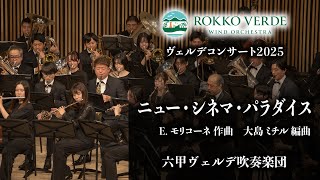 Download lagu ニュー・シネマ・パラダイス / E.モリコーネ作曲 / 大島ミチル 編曲 mp3