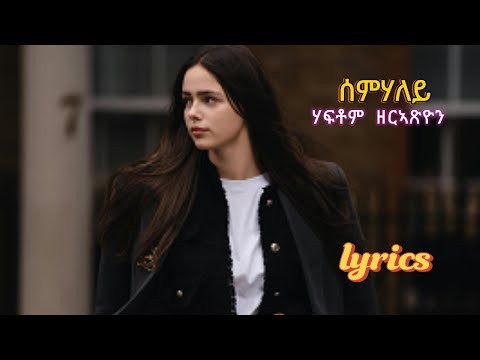 ሰምሃለይ lyrics (Haftom zeratsiyon)