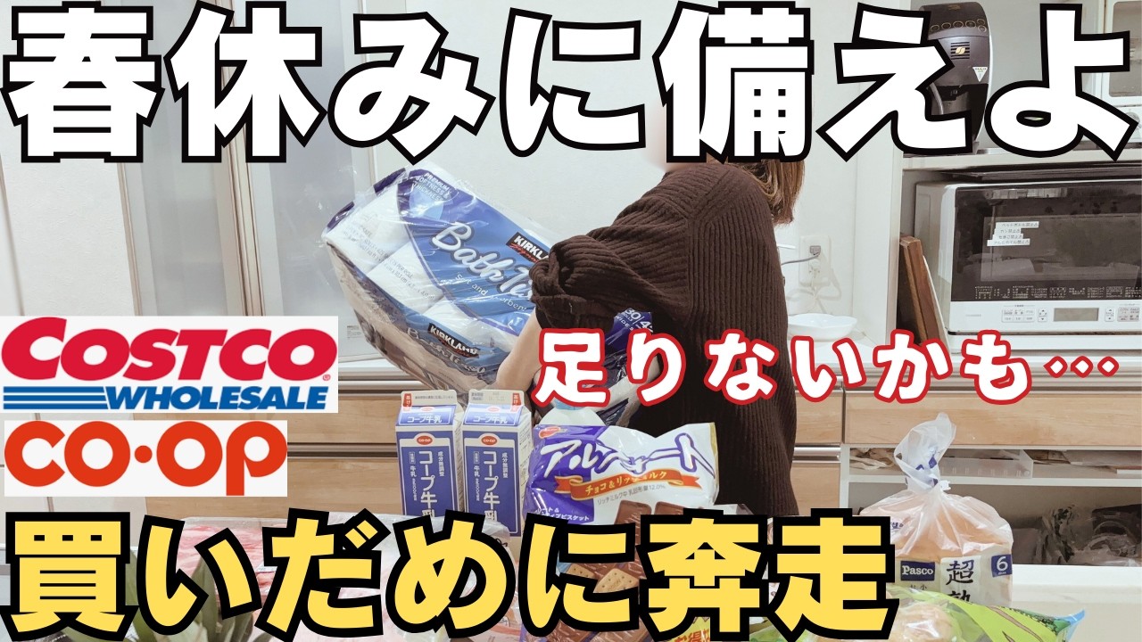 【春休み突入】コストコ＆コープで備蓄。が、残業で全てがどうでもよくなった。【まとめ買い】