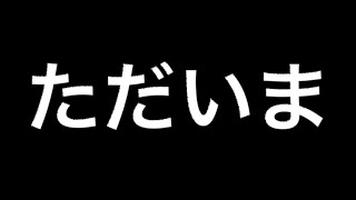 ただいま！！