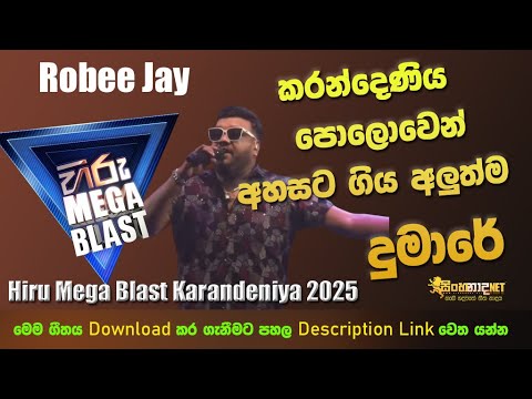 Dumare - Robee Jay දුමාරේ | Hiru Mega Blast Karandeniya 2025 04 05