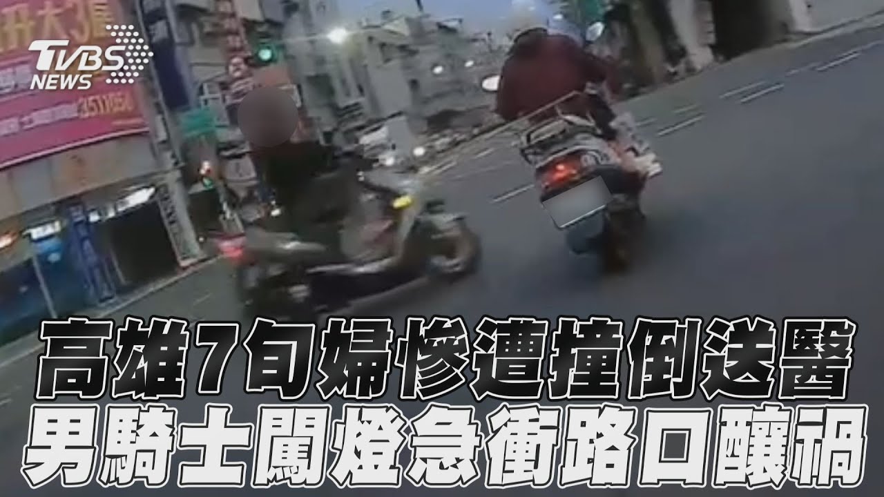 影音/高雄7旬婦慘遭撞倒送醫 男騎士闖燈急衝路口釀禍