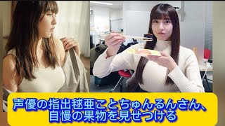 声優の指出毬亜ことちゅんるんさん、自慢の果物を見せつける