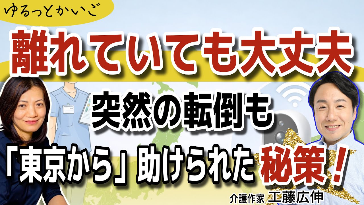 【遠距離介護】無理に帰らなくていい。不安を消す4つの仕組み
