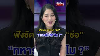 ทหารมีไว้ทำไม | สำนักข่าววันนิวส์