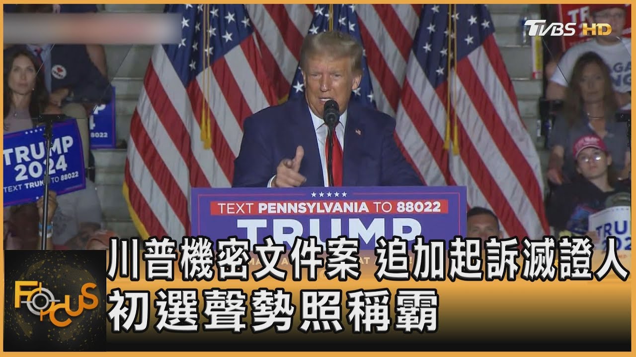川普機密文件案追加起訴滅證人 初選聲勢照稱霸