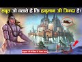 संकेत जो साबित करते हैं कि हनुमान जी आज भी जीवित हैं ! | Is Lord Hanuman Still Alive?