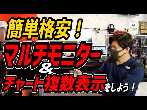 簡単格安！僕のトレード環境を作ってみます！簡単マルチモニター化とチャートを複数画面表示しちゃおう！