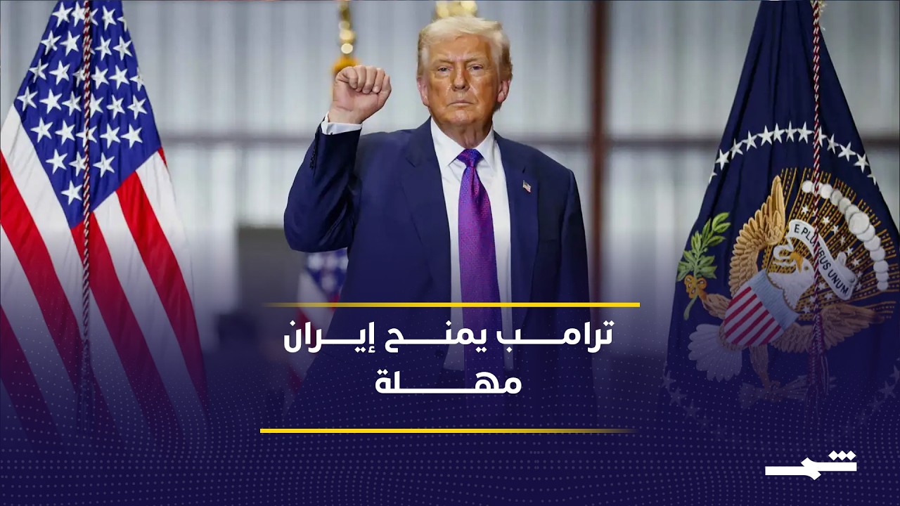 فيديو | ترامب يتحدث عن اتفاق محتمل مع إيران خلال يومين