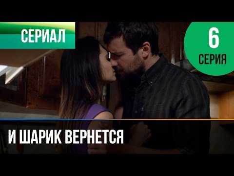 ▶️ И шарик вернется 6 серия - Мелодрама | Фильмы и сериалы - Русские мелодрамы