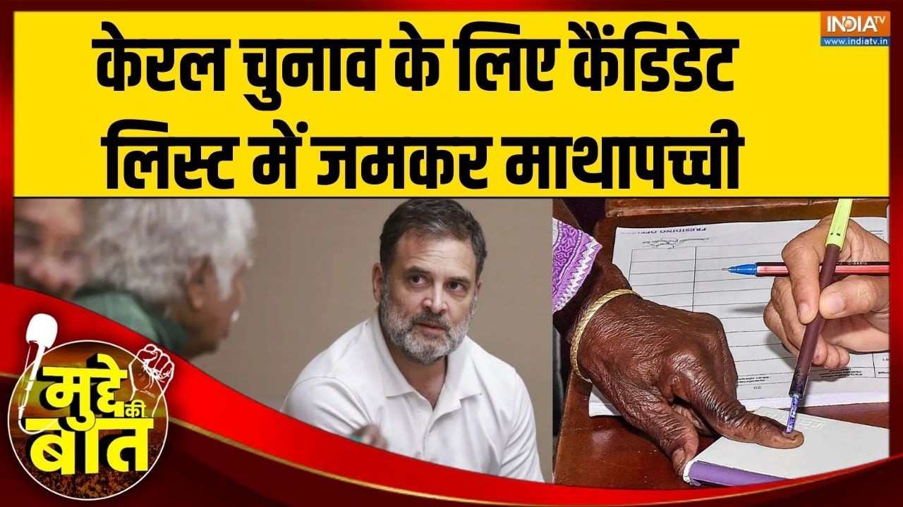 Mudde Ki Baat: केरल चुनाव के लिए कैंडिडेट लिस्ट में जमकर माथाप