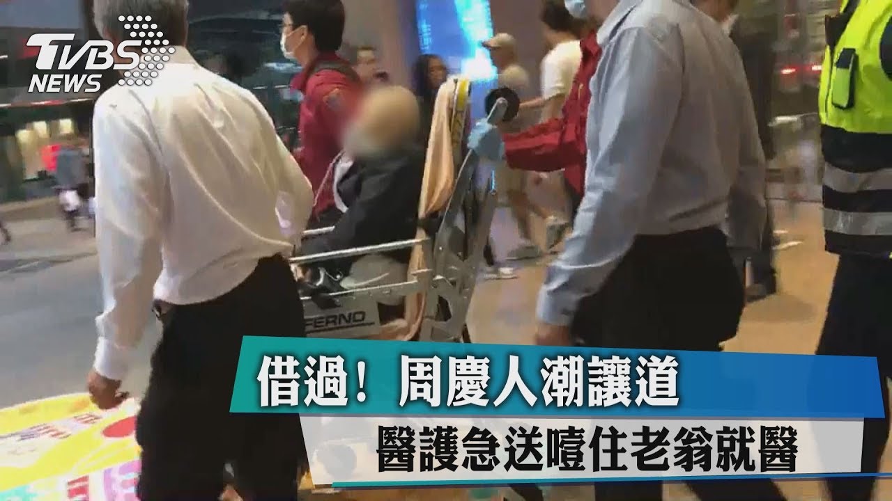 借過!周慶人潮讓道 醫護急送噎住老翁就醫