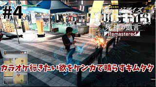 【ジャッジアイズ】#４　ゆうゆいのいまさらキムタクが如く実況