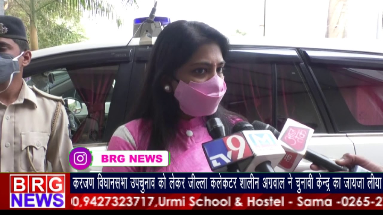 करजन विधानसभा उपचुनाव को लेकर जिल्ला कलेक्टर शालिनी अग्रवाल ने चुनावी केन्द्र का जायजा लिया BRG NEWS