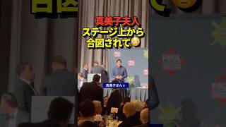 大谷翔平さん、真美子夫人にステージ上から何度もサインを送っていた❤️