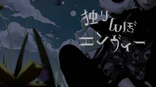 ここの「両手」の歌い方もめちゃ良い - 独りんぼエンヴィー / らむだーじゃん (Cover)