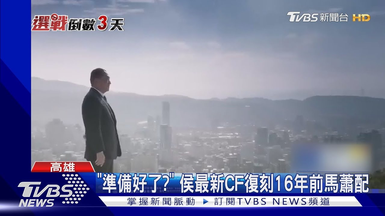 「準備好了?」 侯友宜最新CF復刻16年前馬蕭配