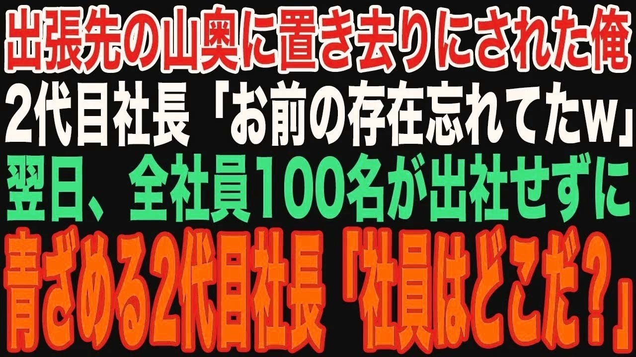 【朗読スカッと人気動画まとめ】出張先で置き去りにされた俺に2代目社長「お前の存在忘れてたw」→翌日、全社員100名が出社しなかった結果…【修羅場】【作業用】