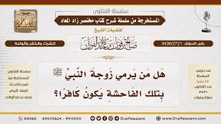 [3436/2721] كفر من يرمي عائشة رضي الله عنها بما برأها الله منه