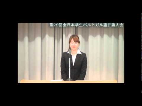 第29回全日本学生ポルトガル語弁論大会