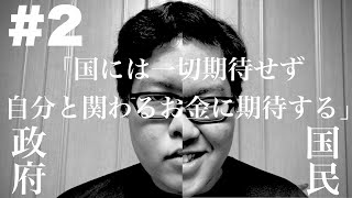 #2【お金】国には一切期待せず自分と関わるお金に期待する