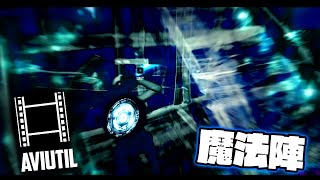 【Aviutl】一瞬で簡単に魔法陣エフェクトを作る方法【素材配布】Fortnite