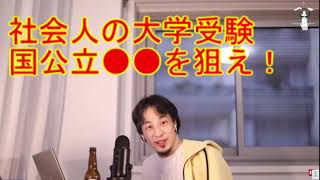 【ひろゆき】社会人入試の裏技!国公立に合格する秘訣教えます【切り抜き】