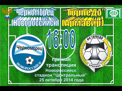 25.10.2014 14 тур "Черноморец" (Новороссийск) - "Торпедо" (Армавир)